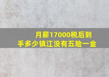 月薪17000税后到手多少镇江没有五险一金