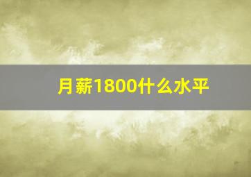 月薪1800什么水平