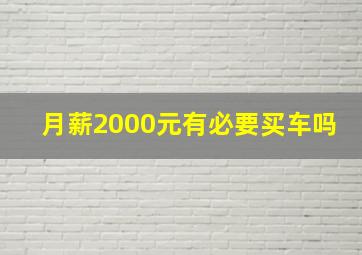 月薪2000元有必要买车吗