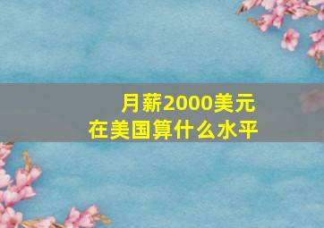 月薪2000美元在美国算什么水平