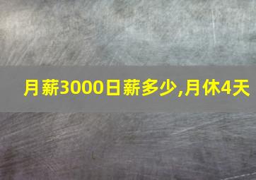 月薪3000日薪多少,月休4天