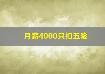 月薪4000只扣五险