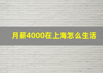 月薪4000在上海怎么生活