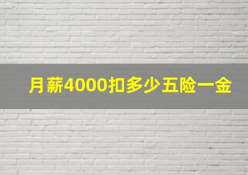 月薪4000扣多少五险一金