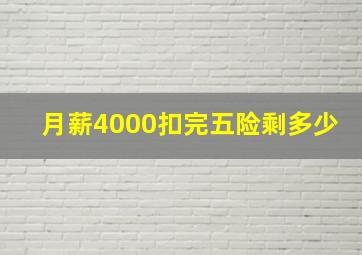 月薪4000扣完五险剩多少