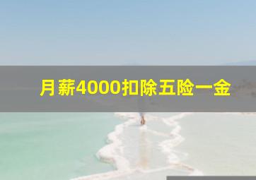 月薪4000扣除五险一金