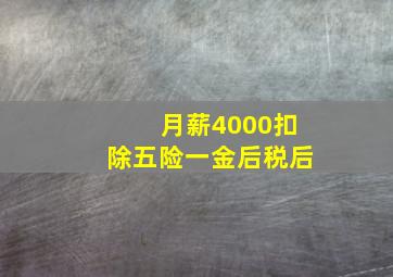 月薪4000扣除五险一金后税后