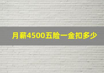 月薪4500五险一金扣多少