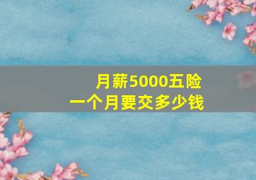 月薪5000五险一个月要交多少钱