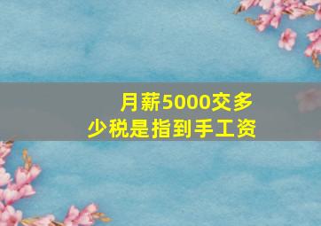 月薪5000交多少税是指到手工资