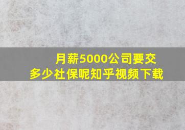 月薪5000公司要交多少社保呢知乎视频下载