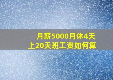 月薪5000月休4天上20天班工资如何算