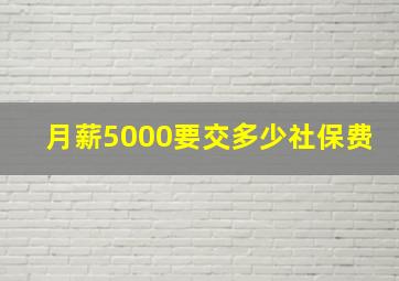 月薪5000要交多少社保费