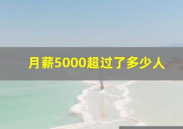 月薪5000超过了多少人