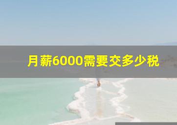 月薪6000需要交多少税