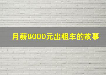 月薪8000元出租车的故事