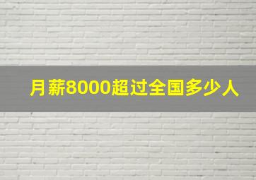 月薪8000超过全国多少人