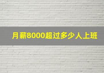 月薪8000超过多少人上班