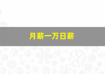 月薪一万日薪