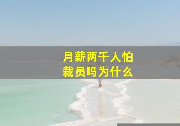 月薪两千人怕裁员吗为什么