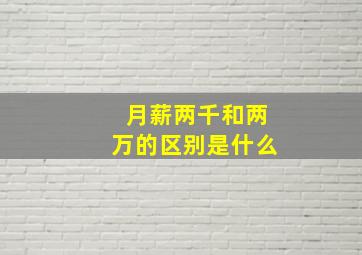 月薪两千和两万的区别是什么