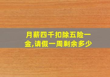 月薪四千扣除五险一金,请假一周剩余多少