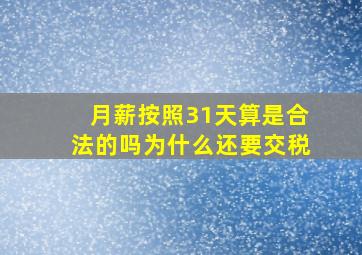 月薪按照31天算是合法的吗为什么还要交税