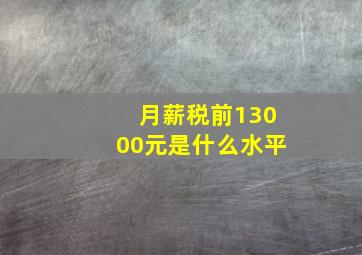 月薪税前13000元是什么水平