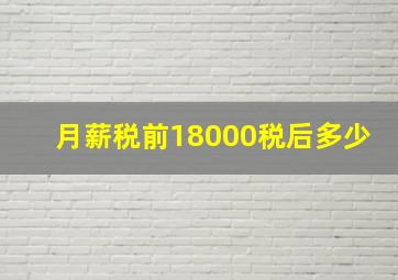 月薪税前18000税后多少