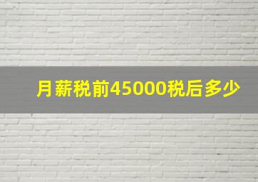 月薪税前45000税后多少