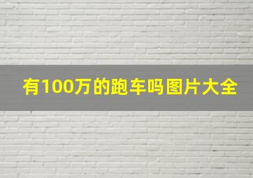 有100万的跑车吗图片大全