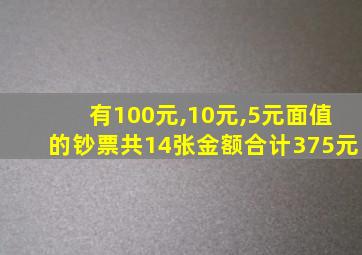 有100元,10元,5元面值的钞票共14张金额合计375元