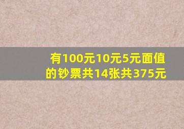 有100元10元5元面值的钞票共14张共375元