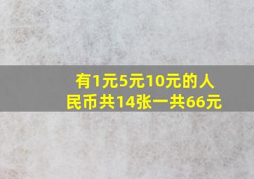 有1元5元10元的人民币共14张一共66元