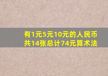 有1元5元10元的人民币共14张总计74元算术法