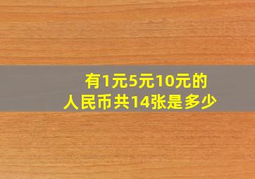 有1元5元10元的人民币共14张是多少