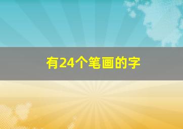 有24个笔画的字