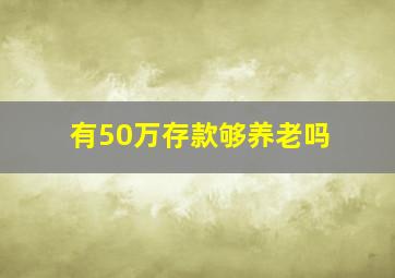 有50万存款够养老吗