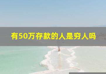 有50万存款的人是穷人吗