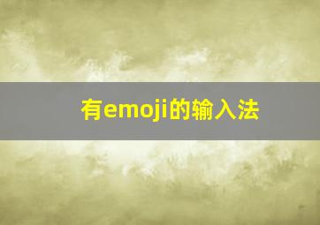 有emoji的输入法