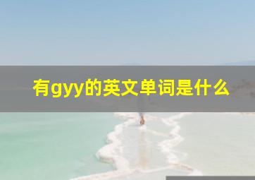 有gyy的英文单词是什么