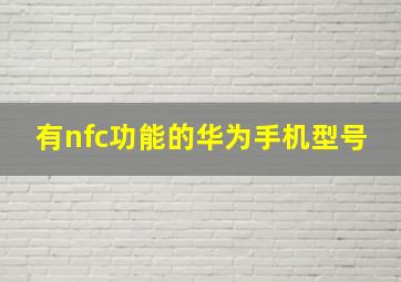 有nfc功能的华为手机型号