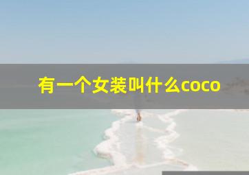 有一个女装叫什么coco