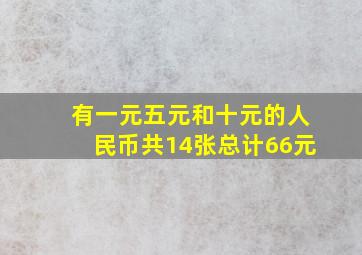 有一元五元和十元的人民币共14张总计66元