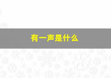 有一声是什么