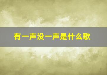 有一声没一声是什么歌