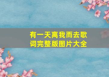 有一天离我而去歌词完整版图片大全