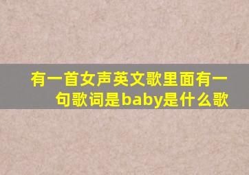 有一首女声英文歌里面有一句歌词是baby是什么歌