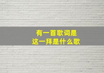 有一首歌词是这一拜是什么歌