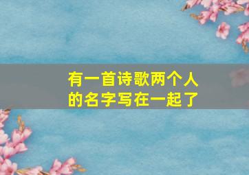 有一首诗歌两个人的名字写在一起了